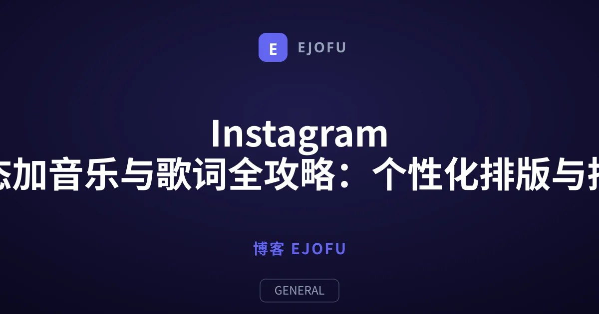 Instagram 限时动态加音乐与歌词全攻略：个性化排版与排错指南