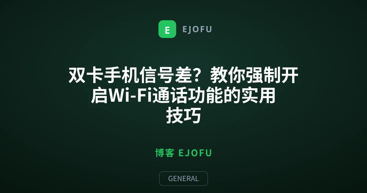 双卡手机信号差？教你强制开启Wi-Fi通话功能的实用技巧