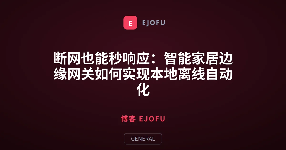 断网也能秒响应：智能家居边缘网关如何实现本地离线自动化