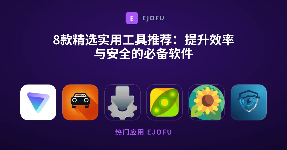 8款精选实用工具推荐：提升效率与安全的必备软件