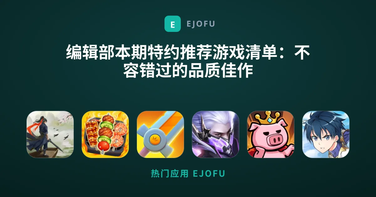 编辑部本期特约推荐游戏清单：不容错过的品质佳作