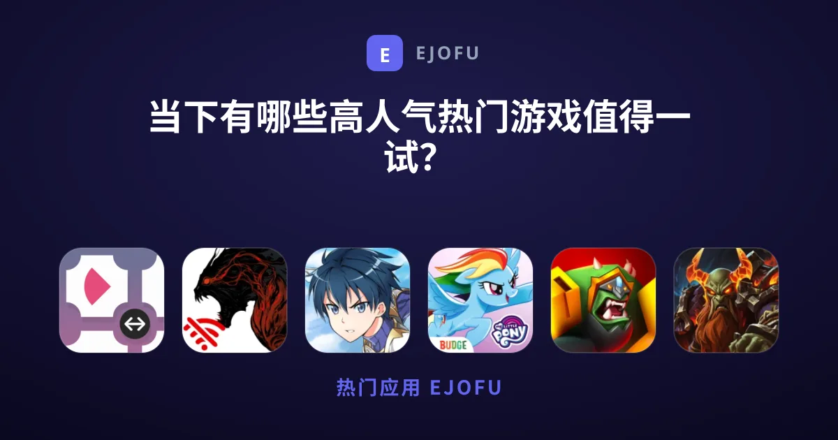 当下有哪些高人气热门游戏值得一试？