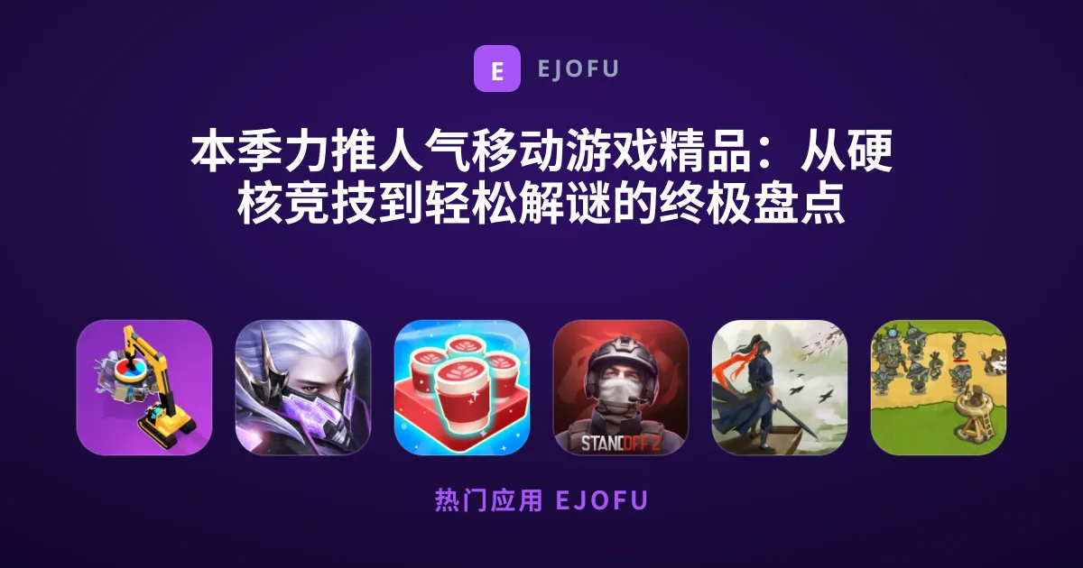 本季力推人气移动游戏精品：从硬核竞技到轻松解谜的终极盘点